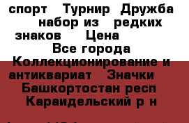 1.1) спорт : Турнир “Дружба“  ( набор из 6 редких знаков ) › Цена ­ 1 589 - Все города Коллекционирование и антиквариат » Значки   . Башкортостан респ.,Караидельский р-н